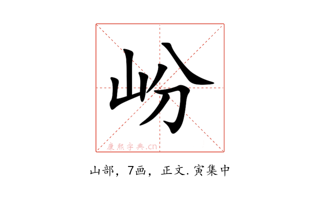 岎