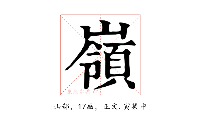 嶺