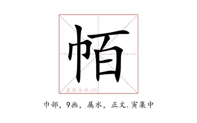 帞