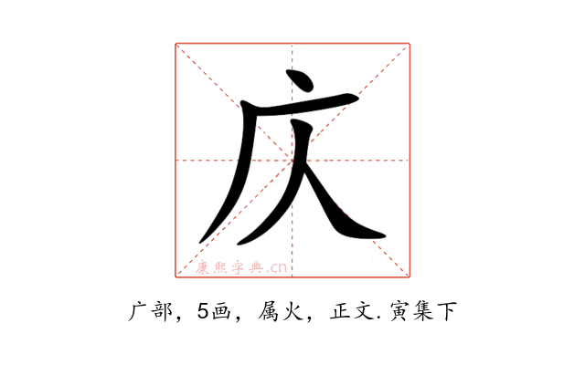 庂