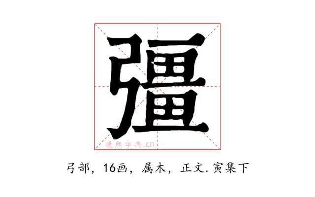 彊