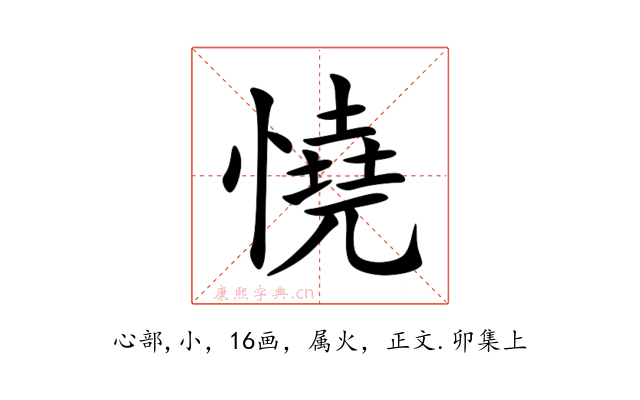 憢