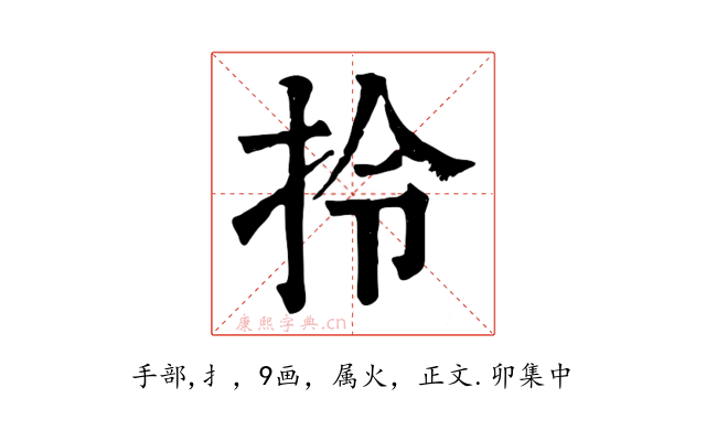 拎