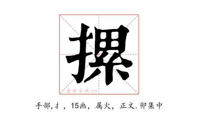 摞