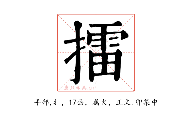 擂