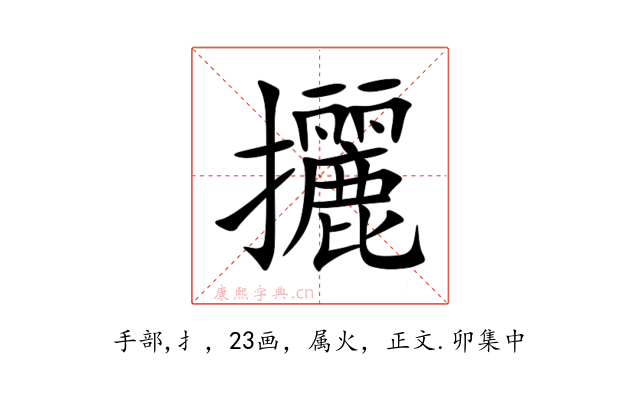 攦