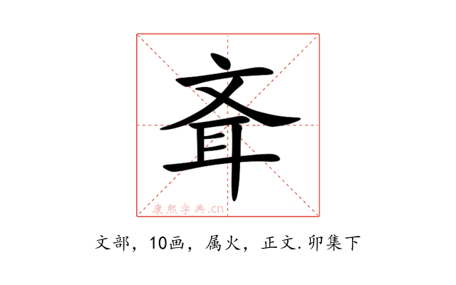 斊