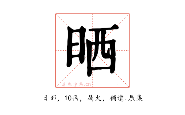 晒