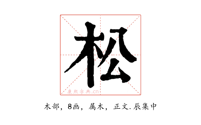 松