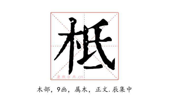 柢