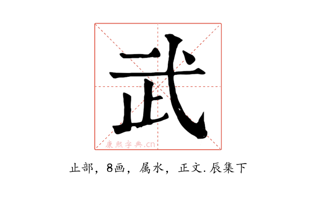 武