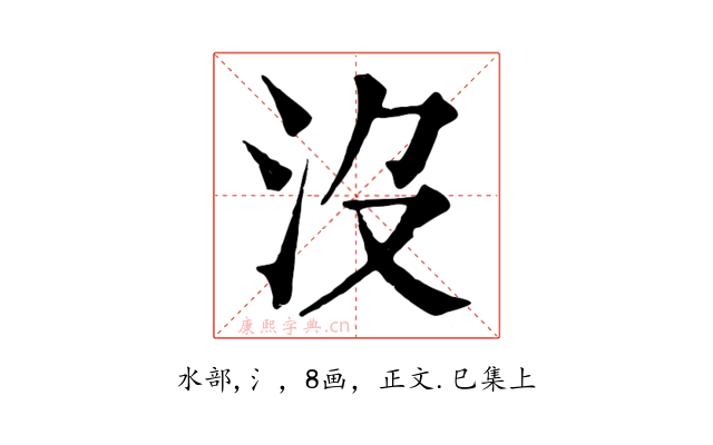 沒