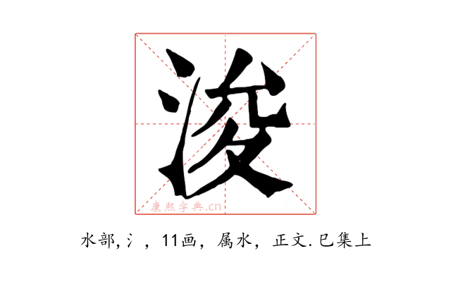 浚