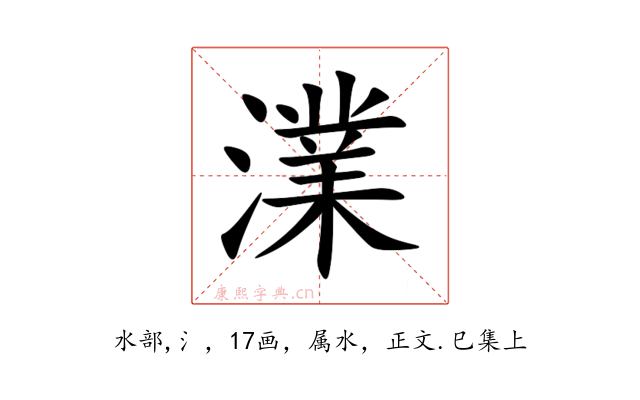 澲