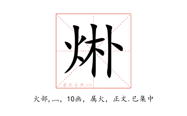 烞