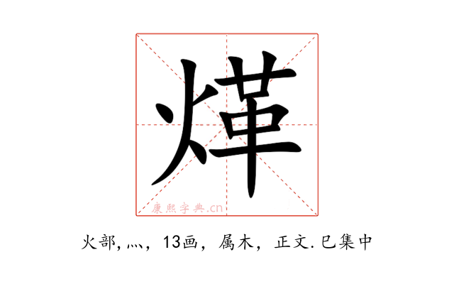 煂