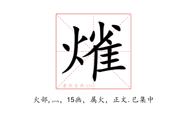 熦