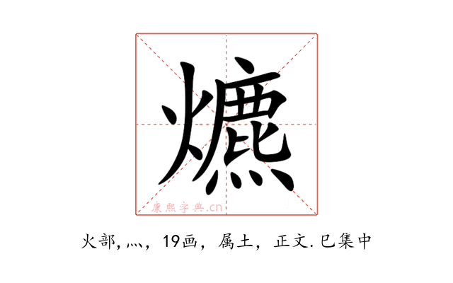 爊