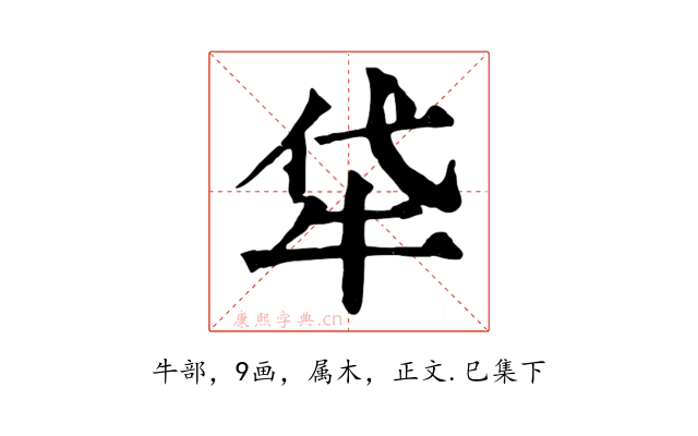 牮