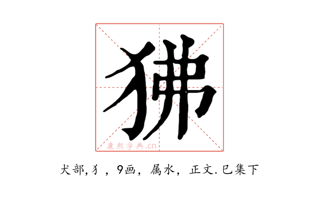 狒