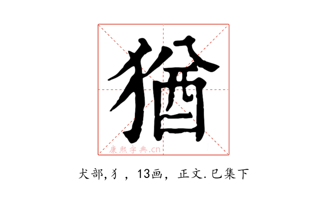 猶
