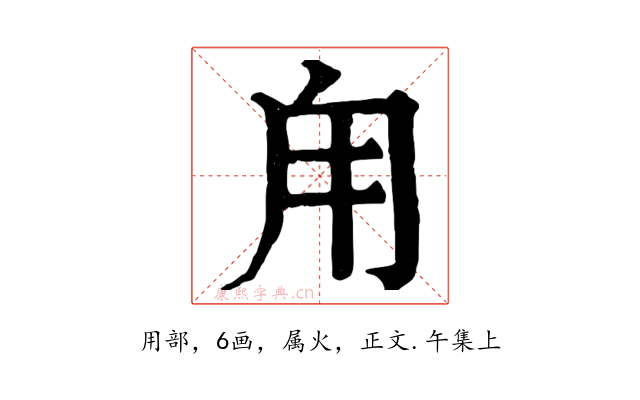 甪