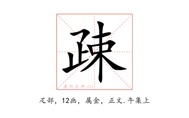 疎