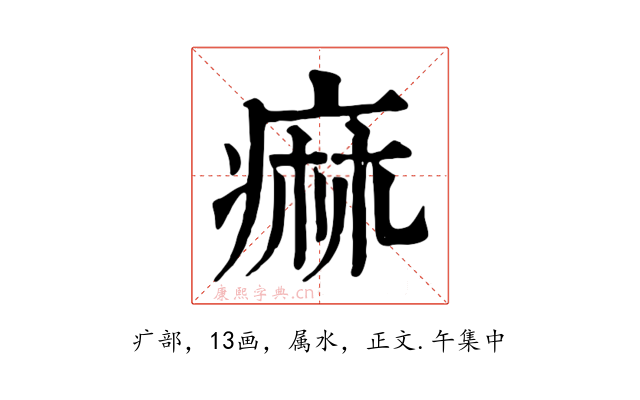 痲