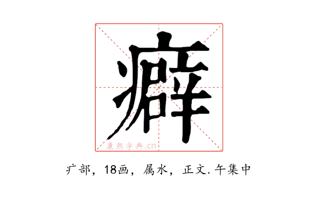 癖