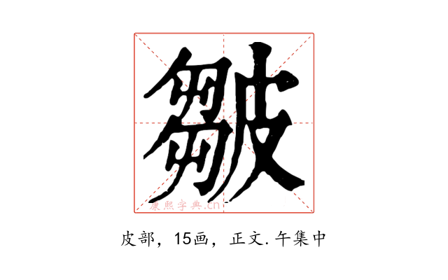 皺