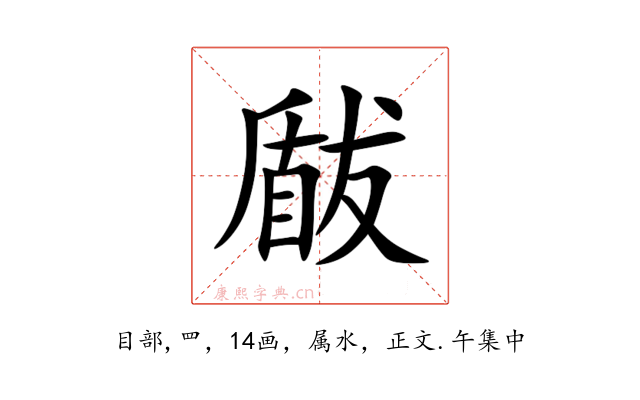 瞂