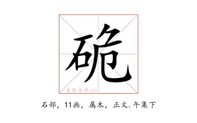 硊