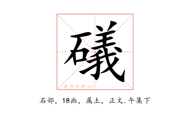 礒