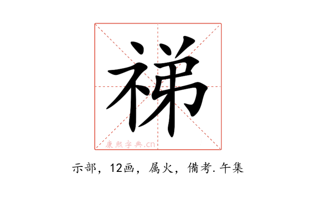 祶