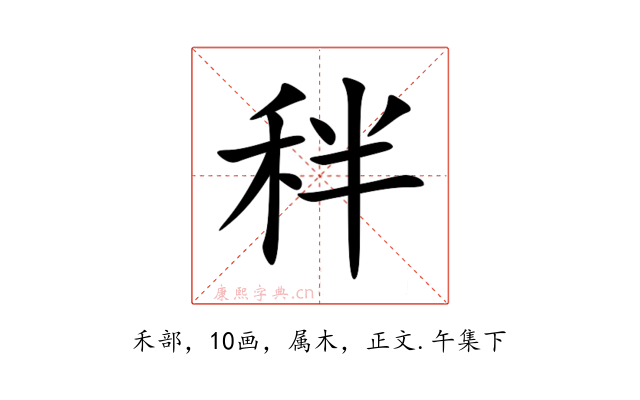 秚