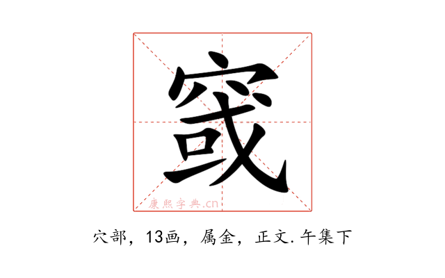 窢