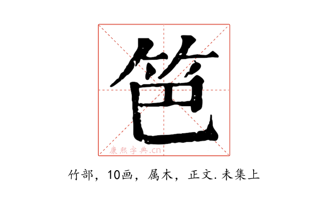 笆