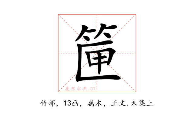 筪