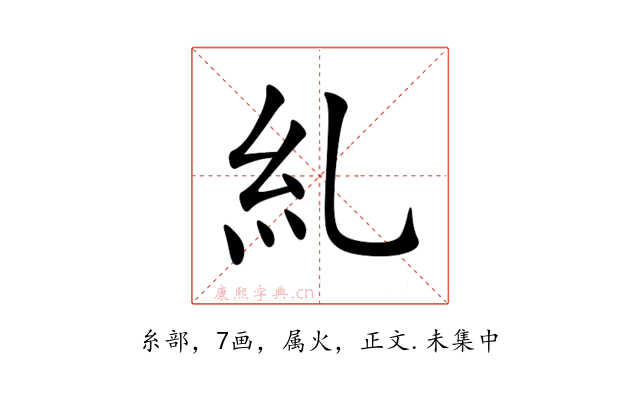 糺