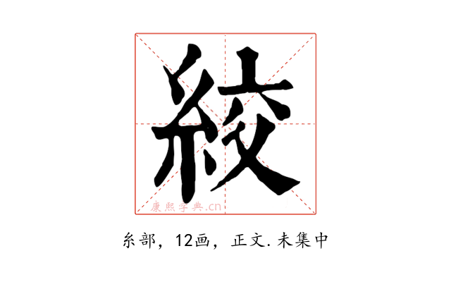 絞