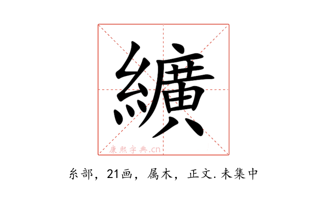 纊