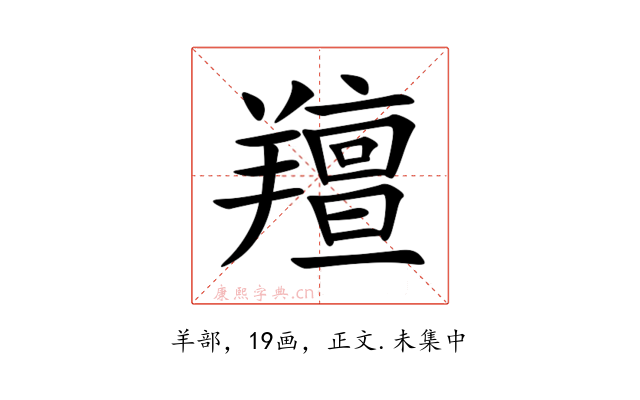 羶