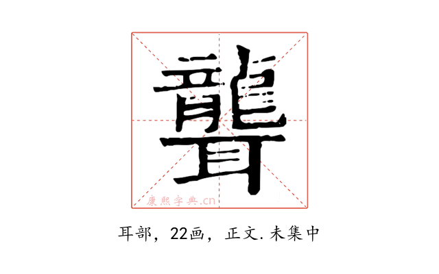 聾