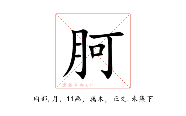 胢