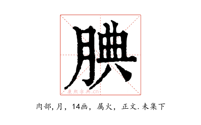 腆