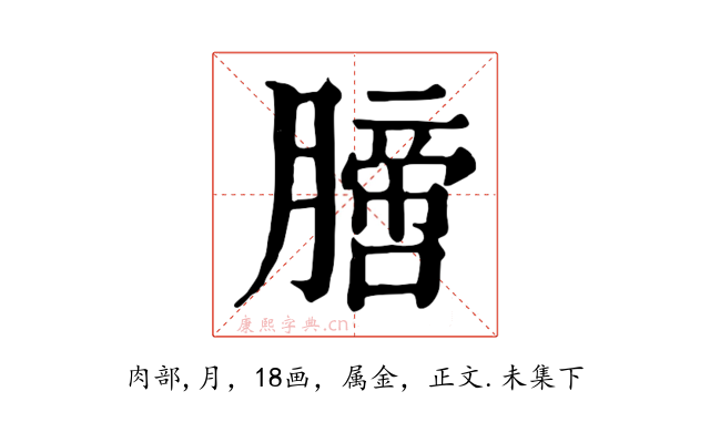 膪