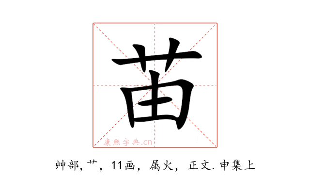 苖