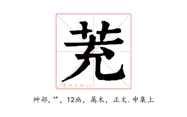 茺