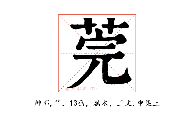 莞