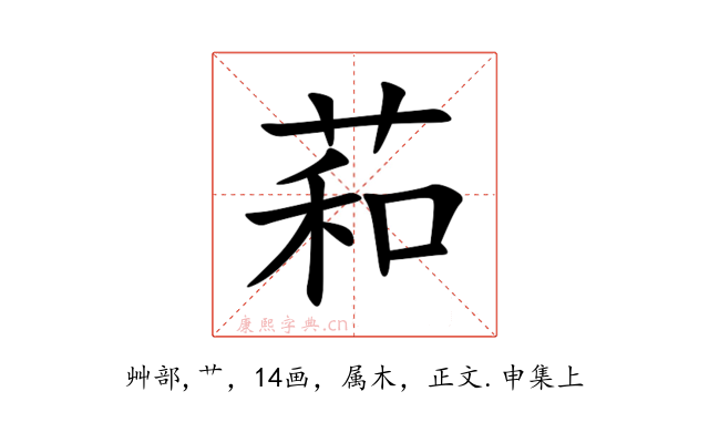 萂